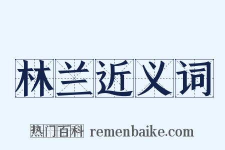 林兰近义词是什么意思的图片